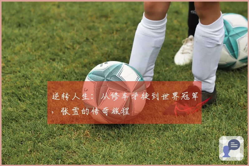 逆转人生：从修车学徒到世界冠军，张雪的传奇旅程