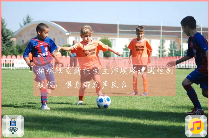 柏林联合新任女主帅埃塔遭遇性别歧视，俱乐部发声反击