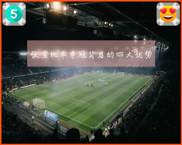 张雪机车夺冠背后的四大优势