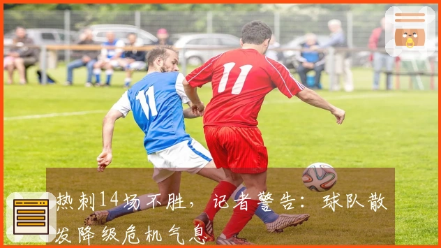 热刺14场不胜，记者警告：球队散发降级危机气息