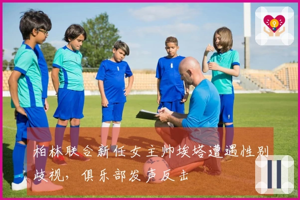 柏林联合新任女主帅埃塔遭遇性别歧视，俱乐部发声反击