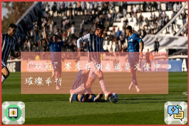 “双冠”赛秀在湖南道县文体中心璀璨举行