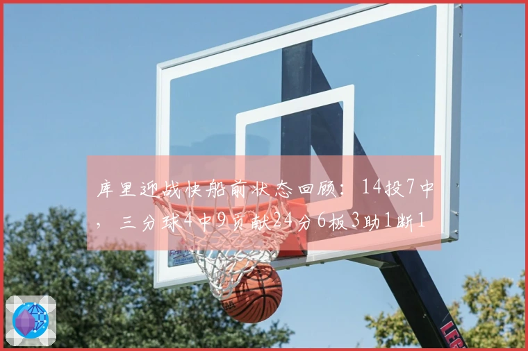 库里迎战快船前状态回顾：14投7中，三分球4中9贡献24分6板3助1断1帽