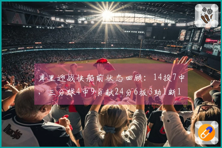 库里迎战快船前状态回顾：14投7中，三分球4中9贡献24分6板3助1断1帽