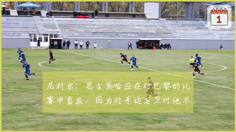 尼科尔:恩古莫哈应在对巴黎的比赛中首发,因为对手边后卫对他不熟悉