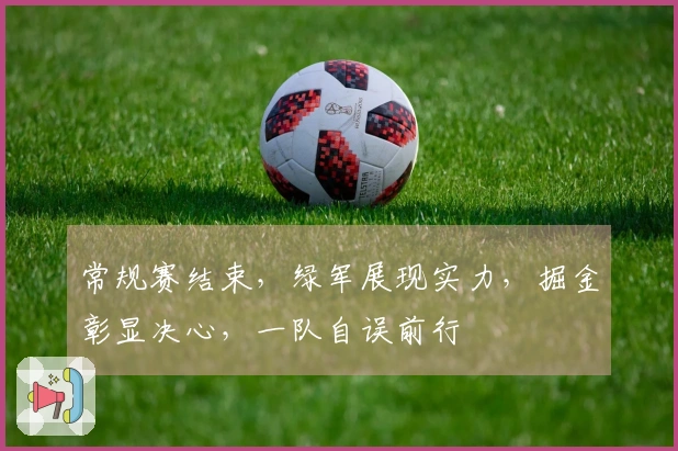 常规赛结束，绿军展现实力，掘金彰显决心，一队自误前行