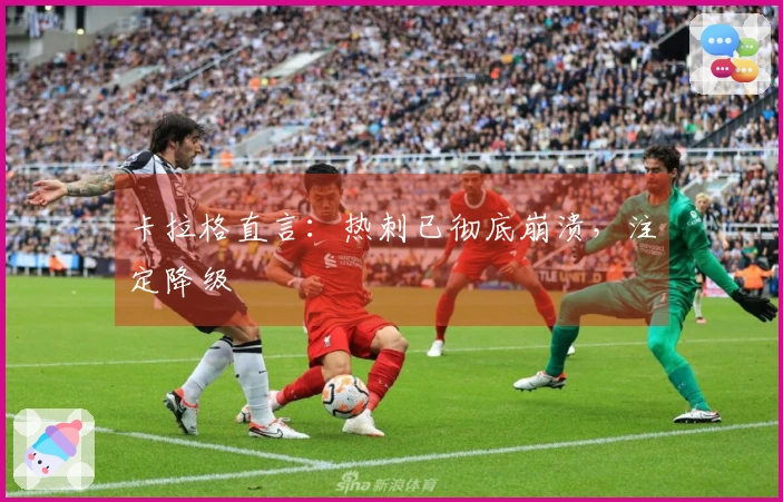 卡拉格直言：热刺已彻底崩溃，注定降级
