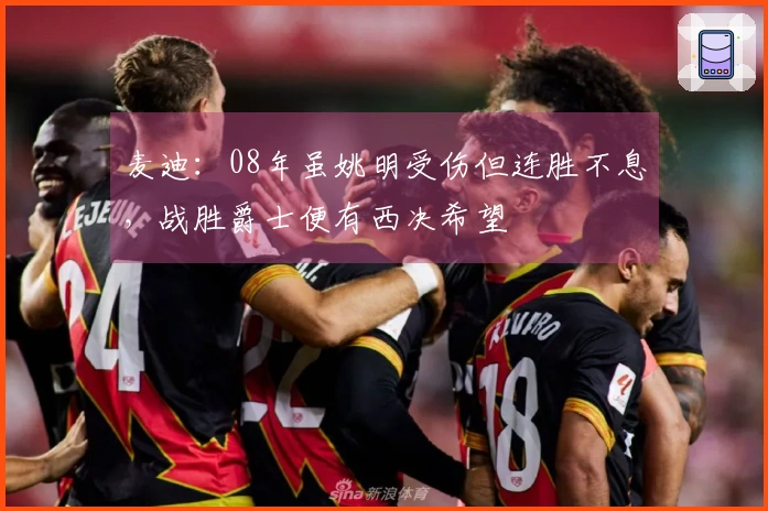 麦迪：08年虽姚明受伤但连胜不息，战胜爵士便有西决希望