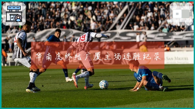 华南虎终结广厦主场连胜纪录