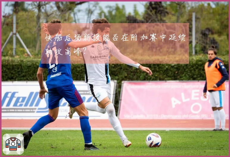 快船后场新援能否在附加赛中延续助攻高峰？