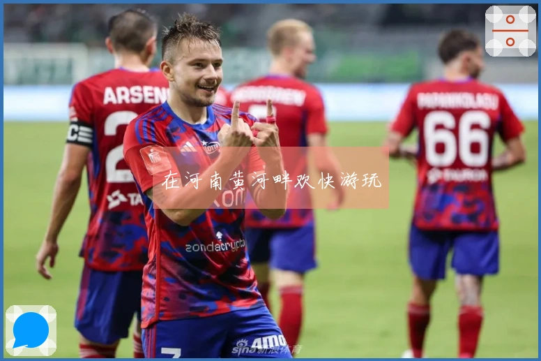 在河南黄河畔欢快游玩