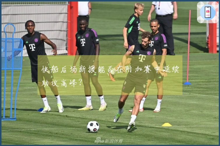 快船后场新援能否在附加赛中延续助攻高峰？