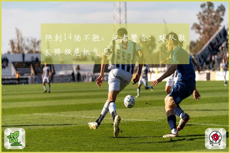 热刺14场不胜，记者警告：球队散发降级危机气息