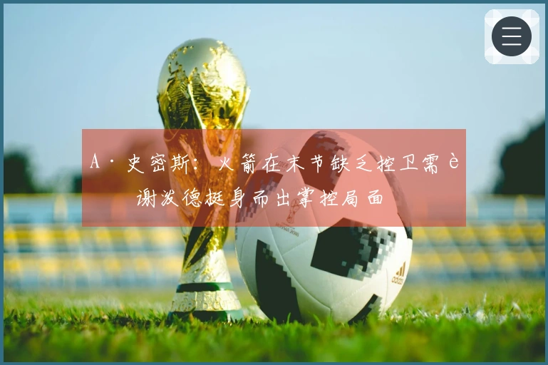 A·史密斯：火箭在末节缺乏控卫需要谢泼德挺身而出掌控局面