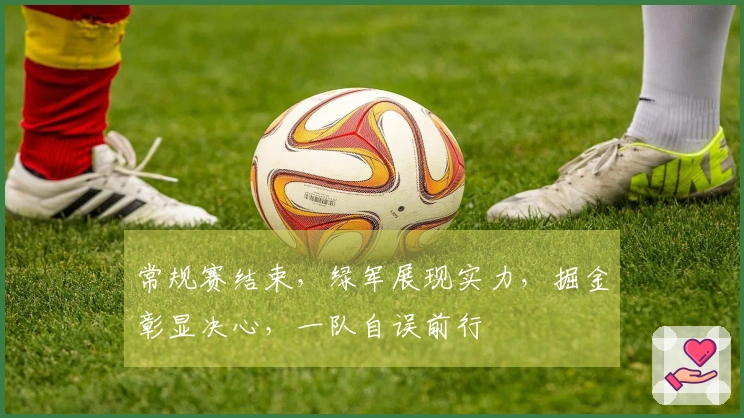 常规赛结束，绿军展现实力，掘金彰显决心，一队自误前行