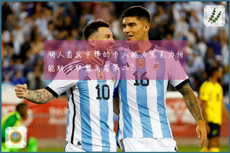 湖人首发中锋的个人能力究竟为何能助力联盟高居第二？