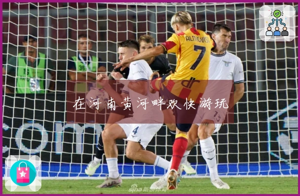 在河南黄河畔欢快游玩